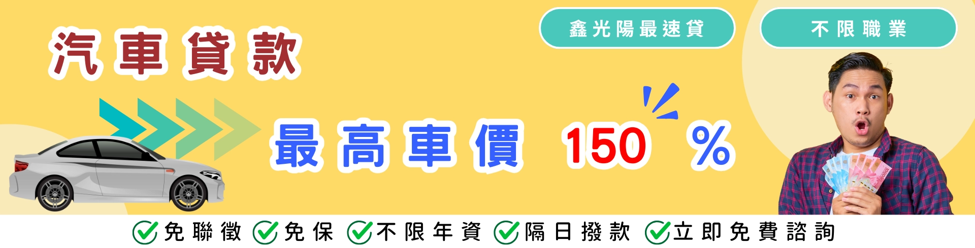 鑫光陽汽車貸款，最高車價150％