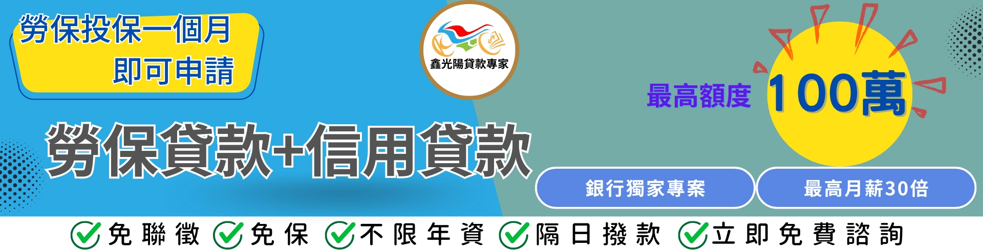 鑫光陽貸款專家－專營銀行信用貸款、勞保貸款
