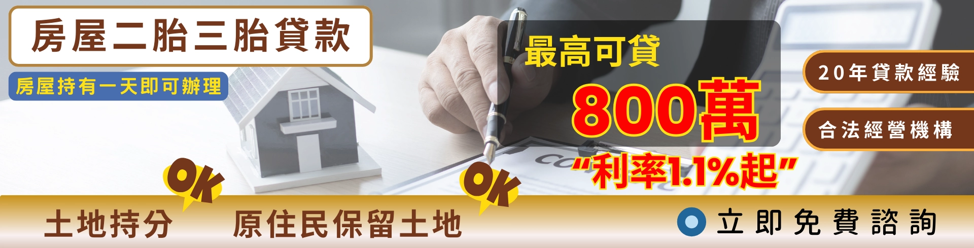 鑫光陽房屋貸款專家，房屋二胎房屋三胎，最高800萬