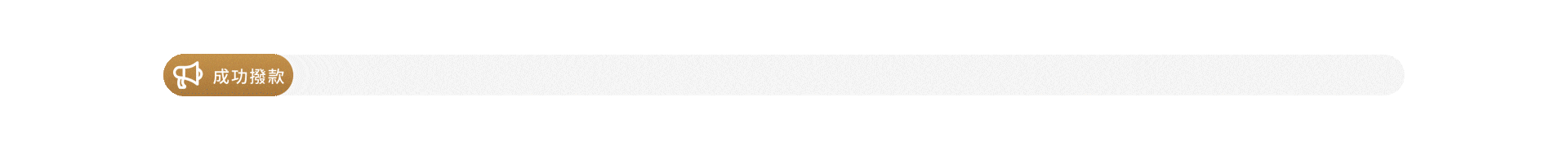 鑫光陽貸款專家－過件案例