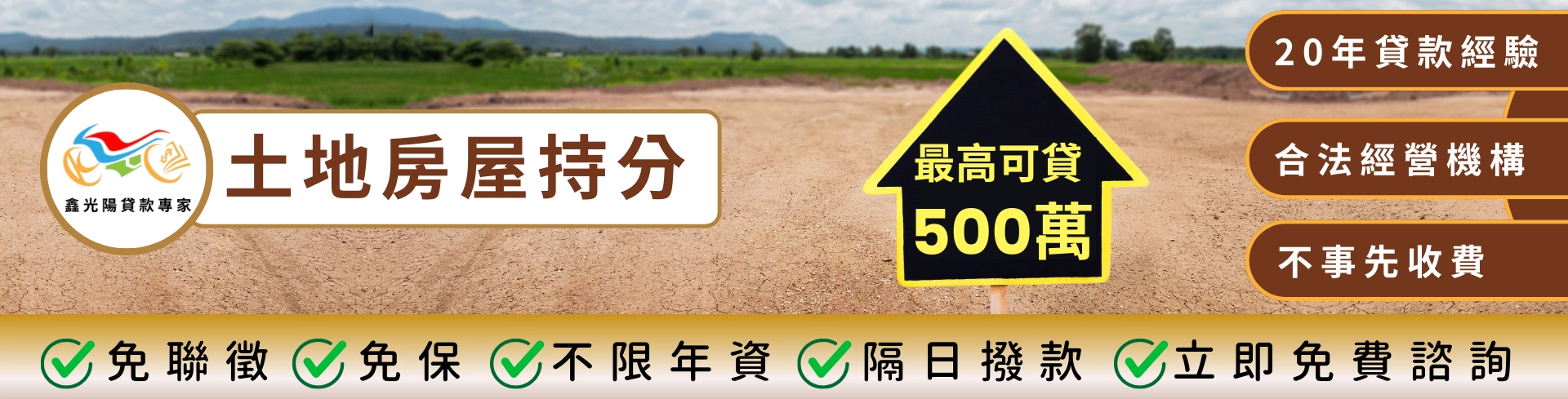 鑫光陽土地貸款專家，最高500萬