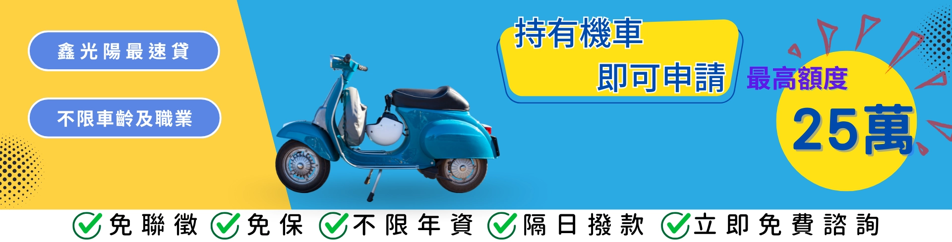 鑫光陽機車貸款公司，最高額度25萬