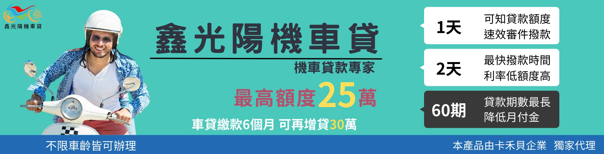 鑫光陽機車貸款，最高25萬元