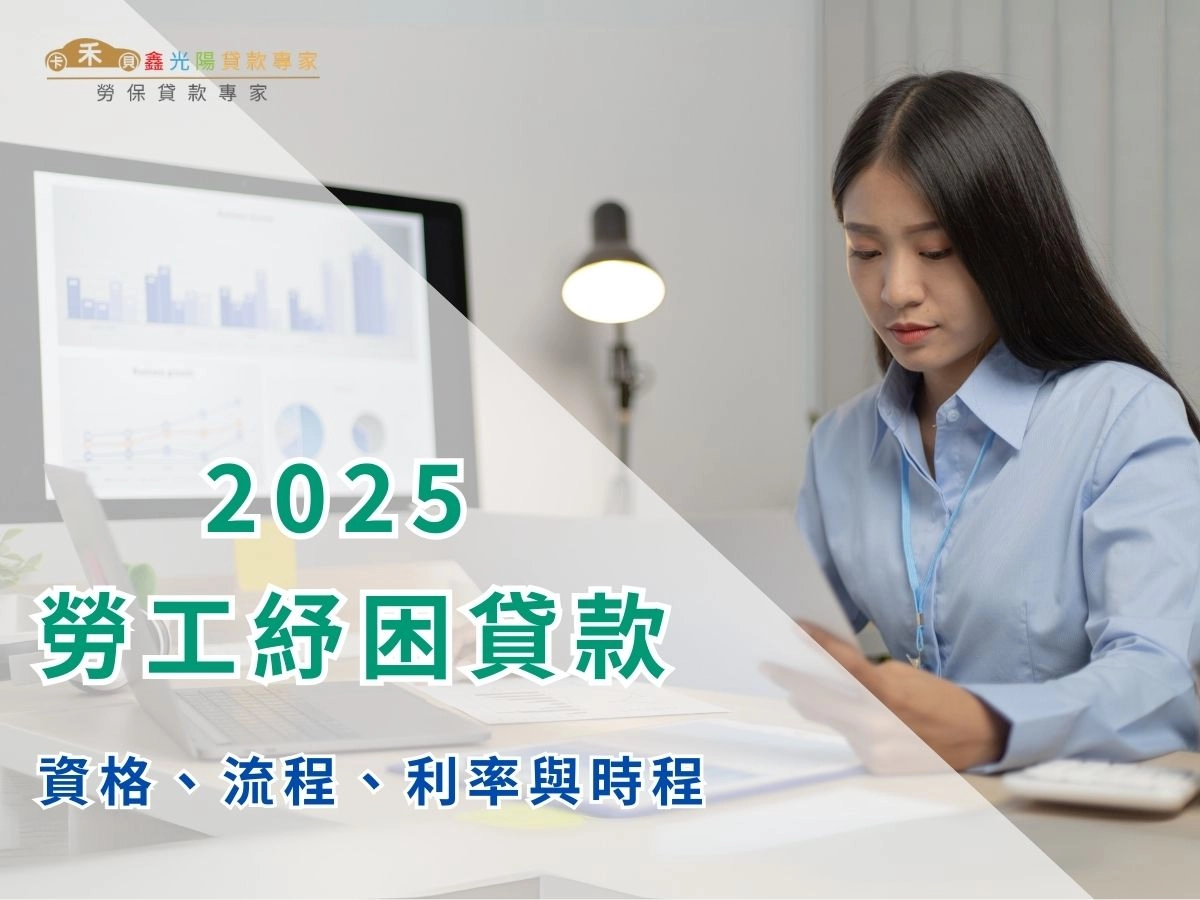 2025 勞工紓困貸款一篇懂：勞工紓困貸款查詢、資格、申請流程與額度利率	