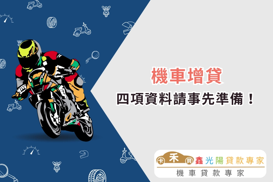 機車增貸申請資料一覽！四項資料請事先準備！