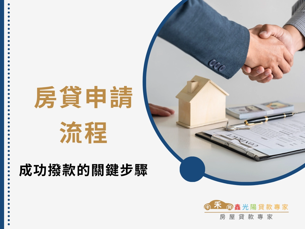 房貸申請流程大公開:從準備文件到成功撥款的關鍵步驟