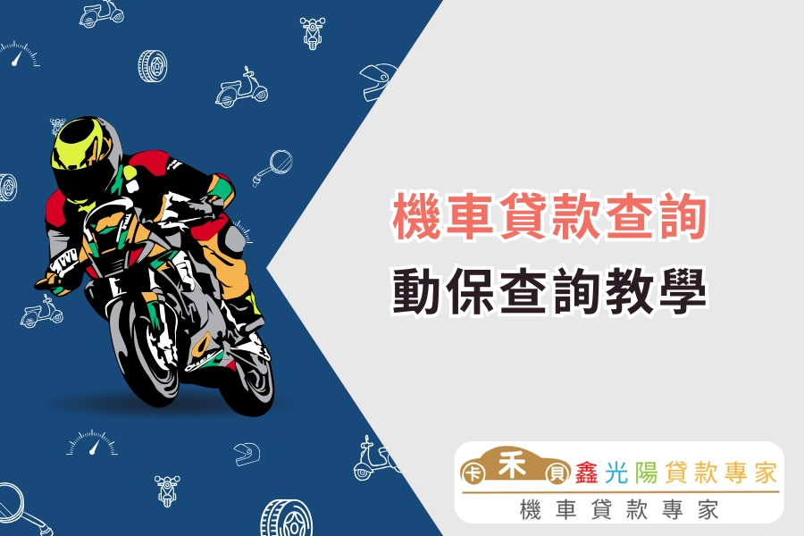 動保設定查詢教學