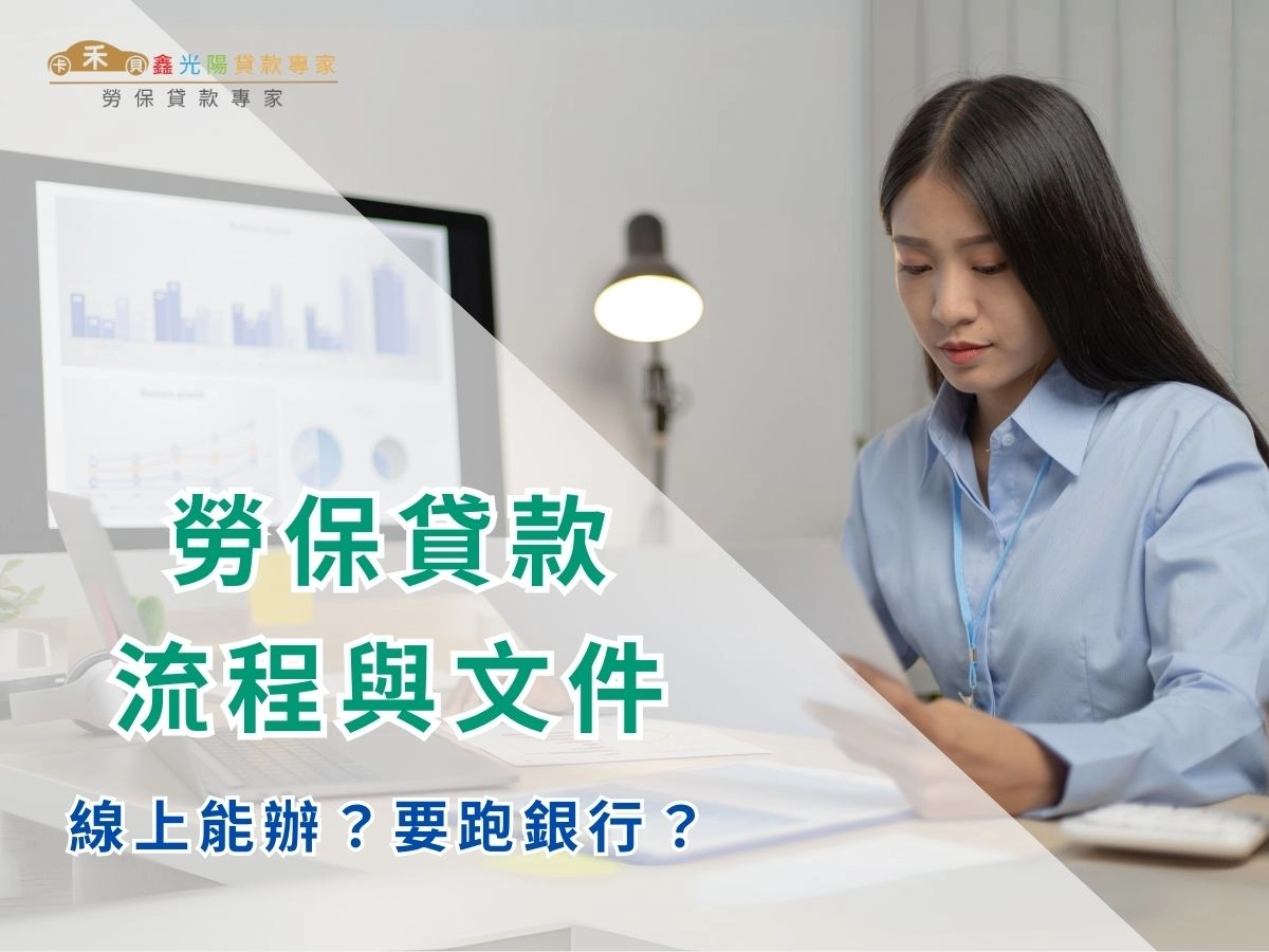 勞保貸款申請流程與文件需要哪些?線上能辦嗎?要跑銀行嗎?