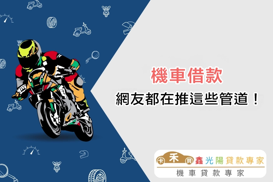 機車借款要去哪辦？Dcard、PTT 網友都在推這些管道！