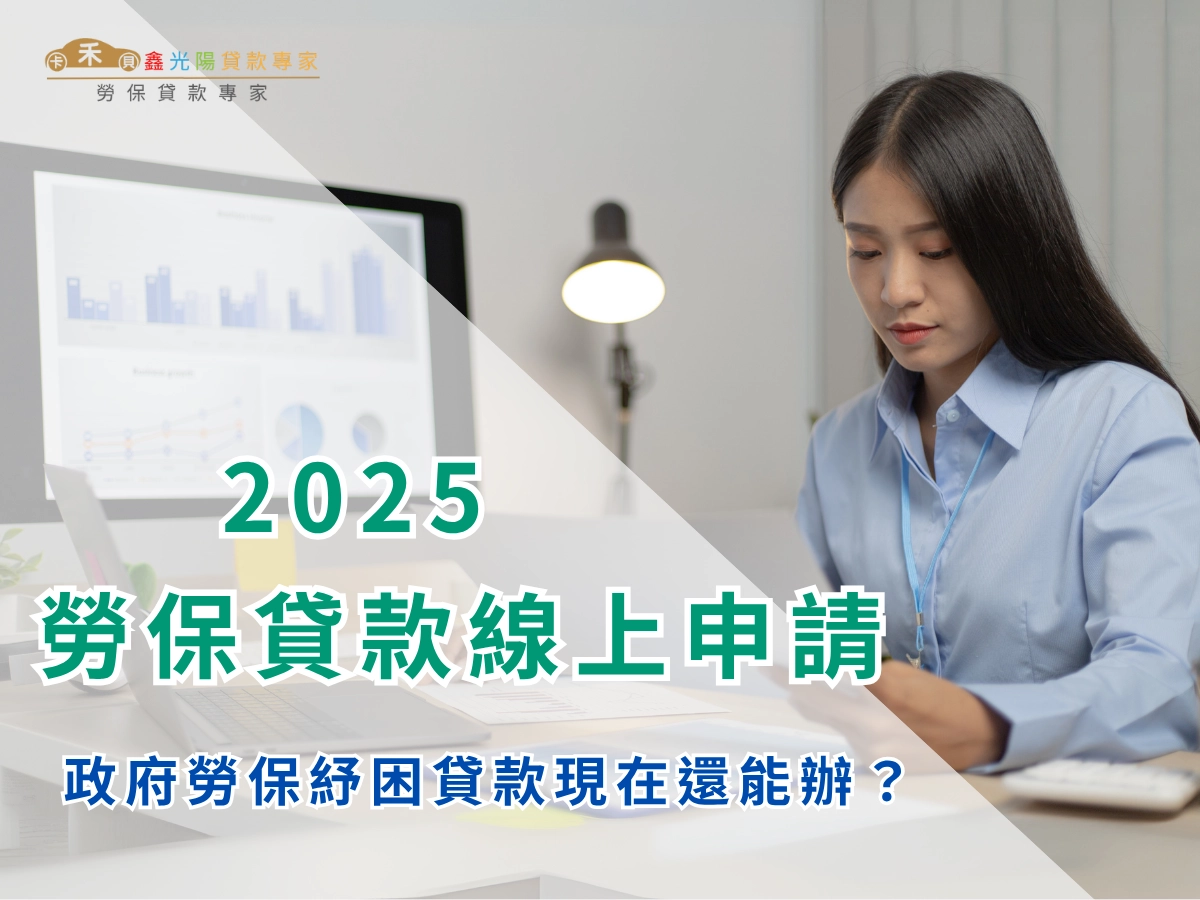 政府提供的勞保紓困貸款也能線上申請嗎？現在還能辦？