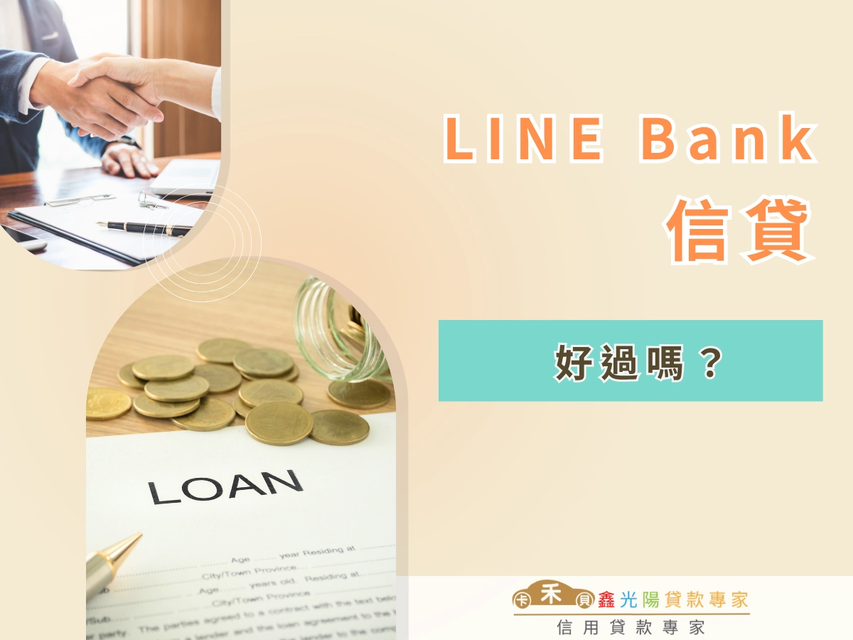 LINE Bank 信貸好過嗎?