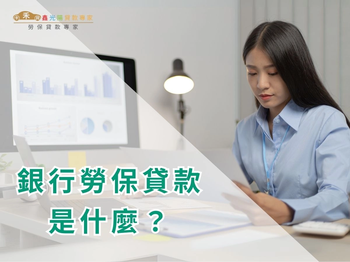 銀行勞保貸款是什麼?