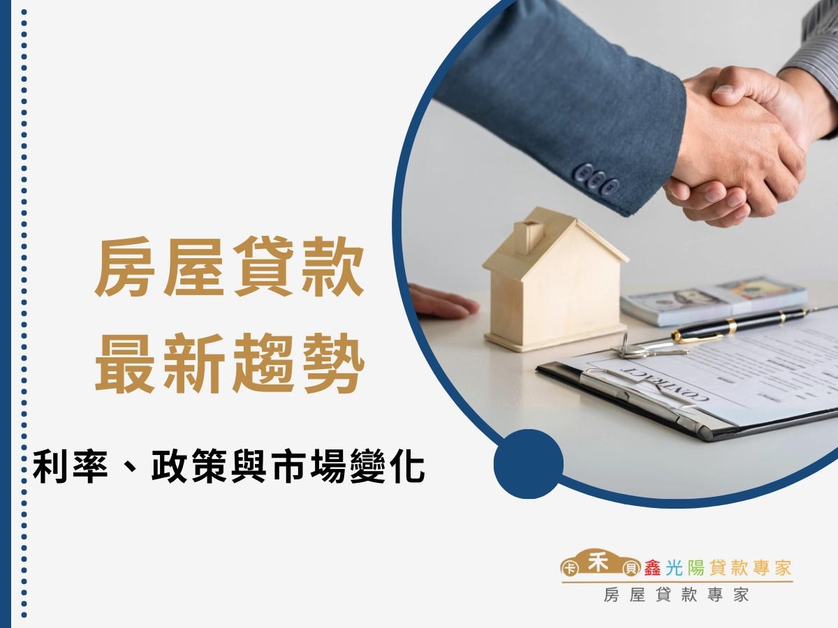 掌握最新房貸趨勢:利率走向、政府政策與市場變化