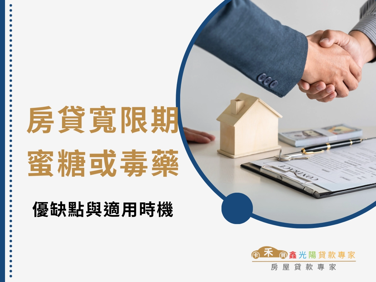 房貸寬限期是蜜糖還是毒藥?深入剖析優缺點與適用時機