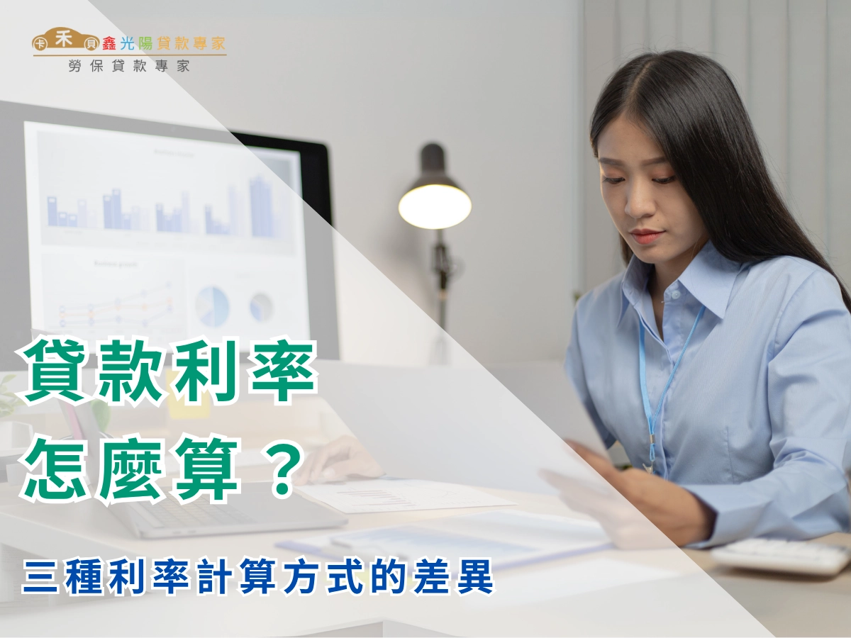 三種利率計算方式的差異
