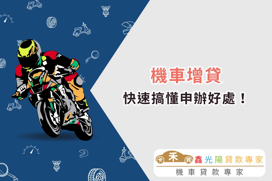 掌握機車增貸 4 大優點，快速搞懂申辦好處！