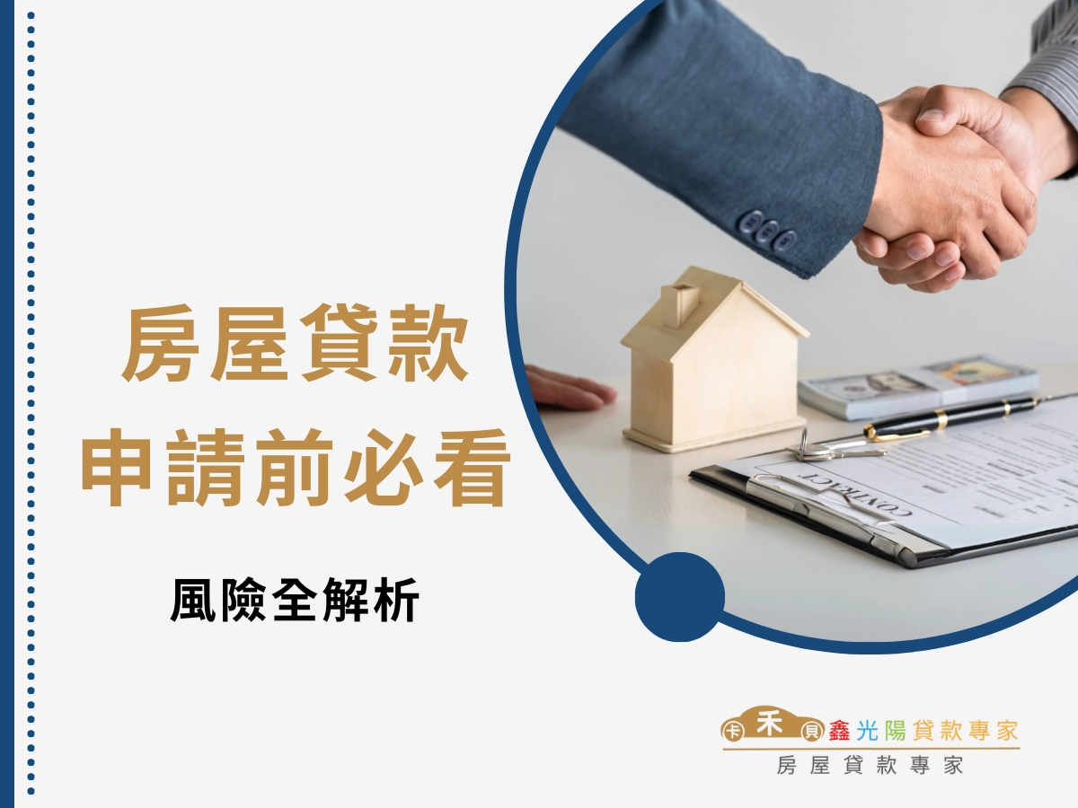 申請房屋貸款前必看:房貸優勢與潛在風險全解析