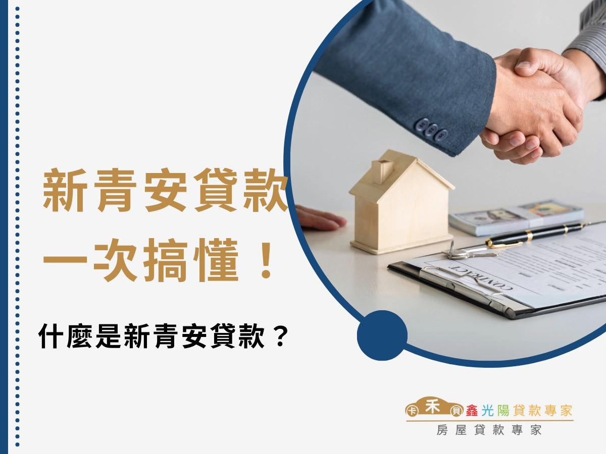 什麼是新青安貸款？首購族絕不能錯過的購屋利多！