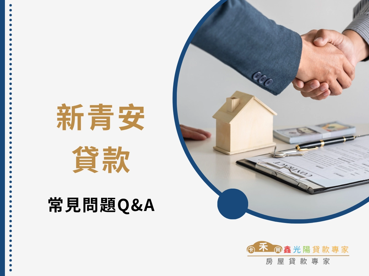 新青安貸款常見問題 FAQ