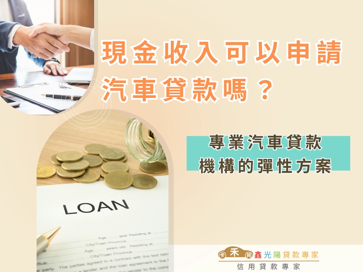 專業汽車貸款機構的彈性方案