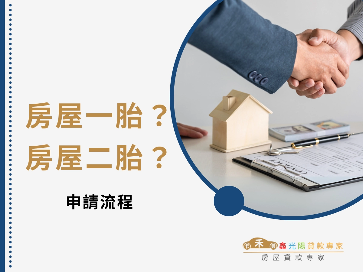 房屋一胎、房屋二胎常見問題Q&A