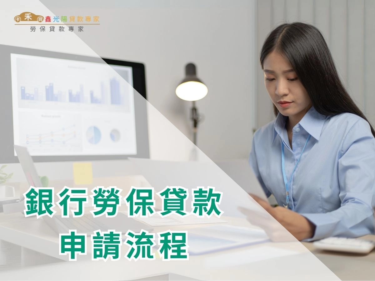 銀行勞保貸款申請流程