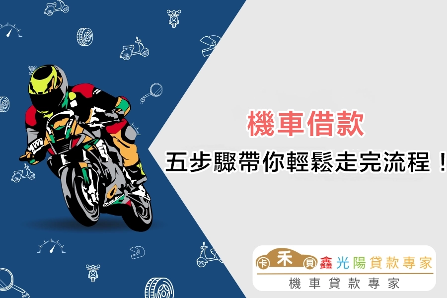 機車借款怎麼辦？五步驟帶你輕鬆走完流程！