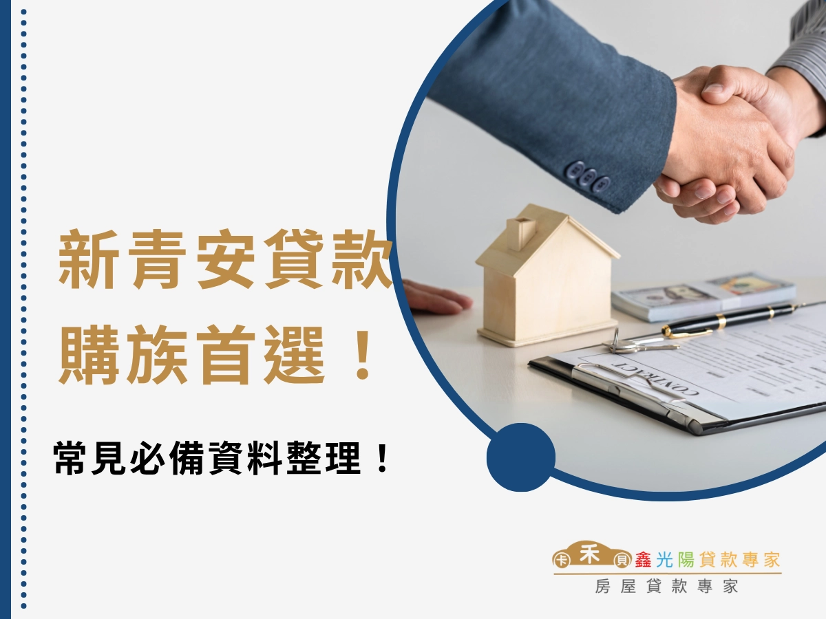 新青安貸款申請常見必備資料整理!以土地銀行規定為例!