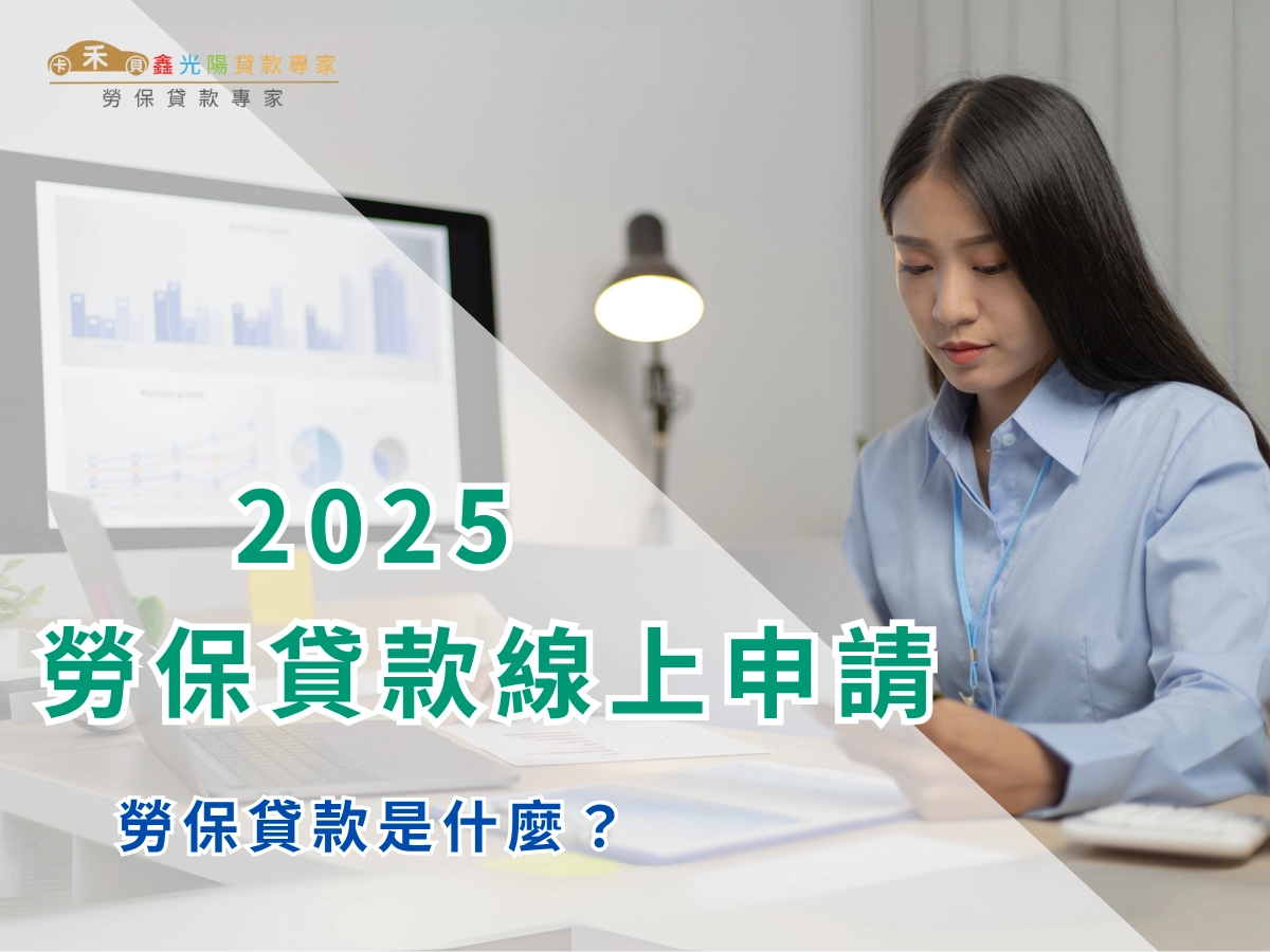 勞保貸款是什麼？誰適合申請？