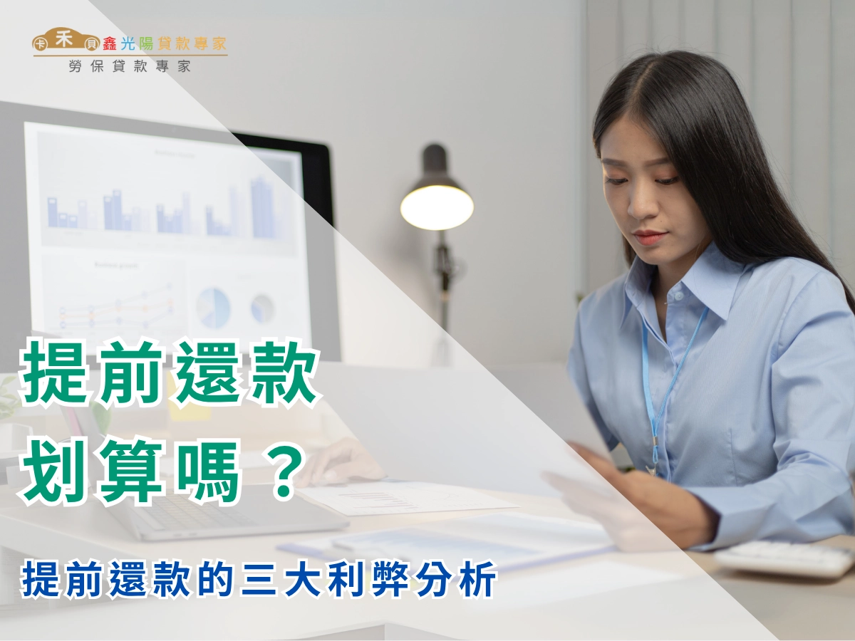 提前還款的三大利弊分析