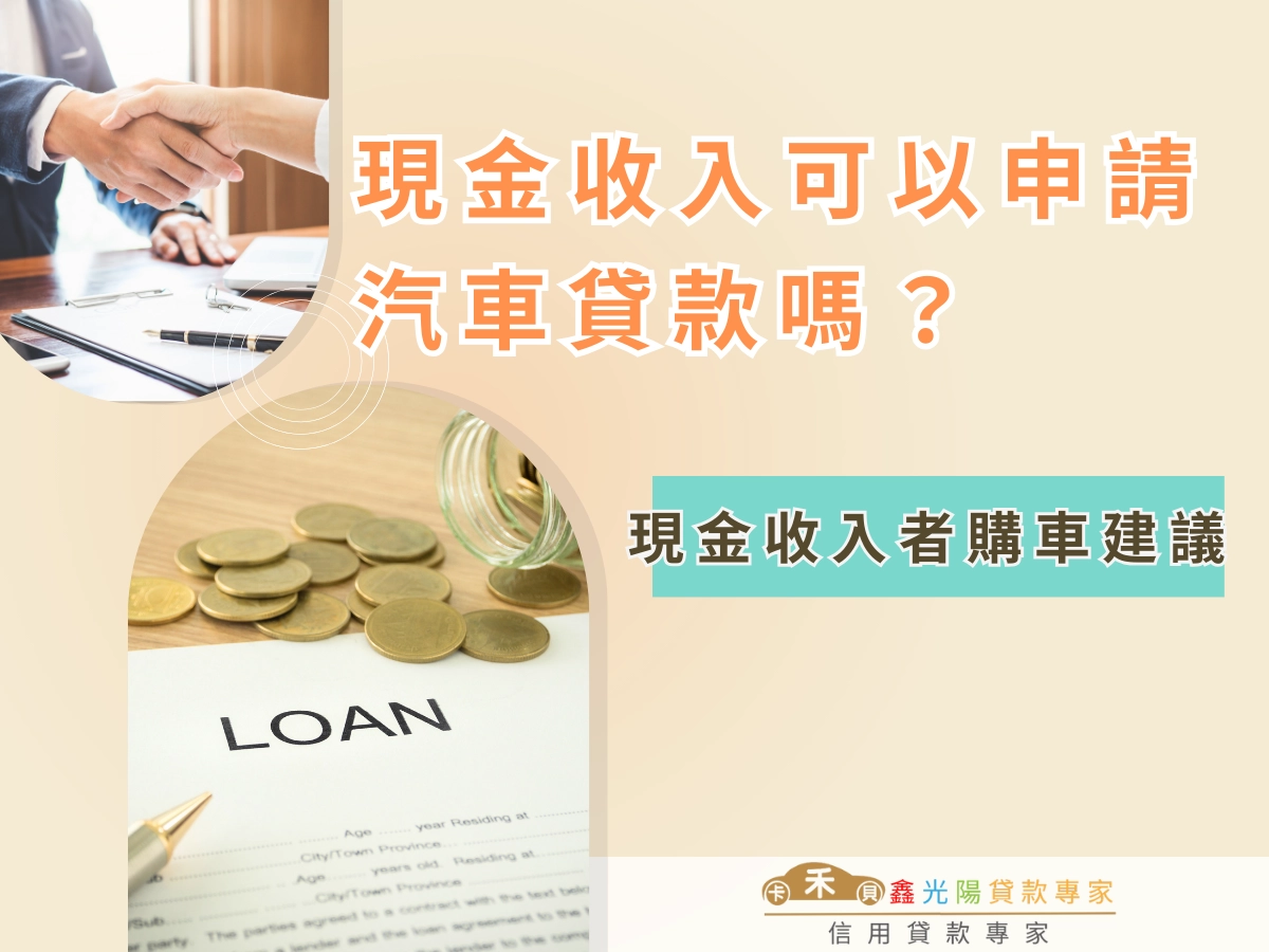 現金收入者購車建議