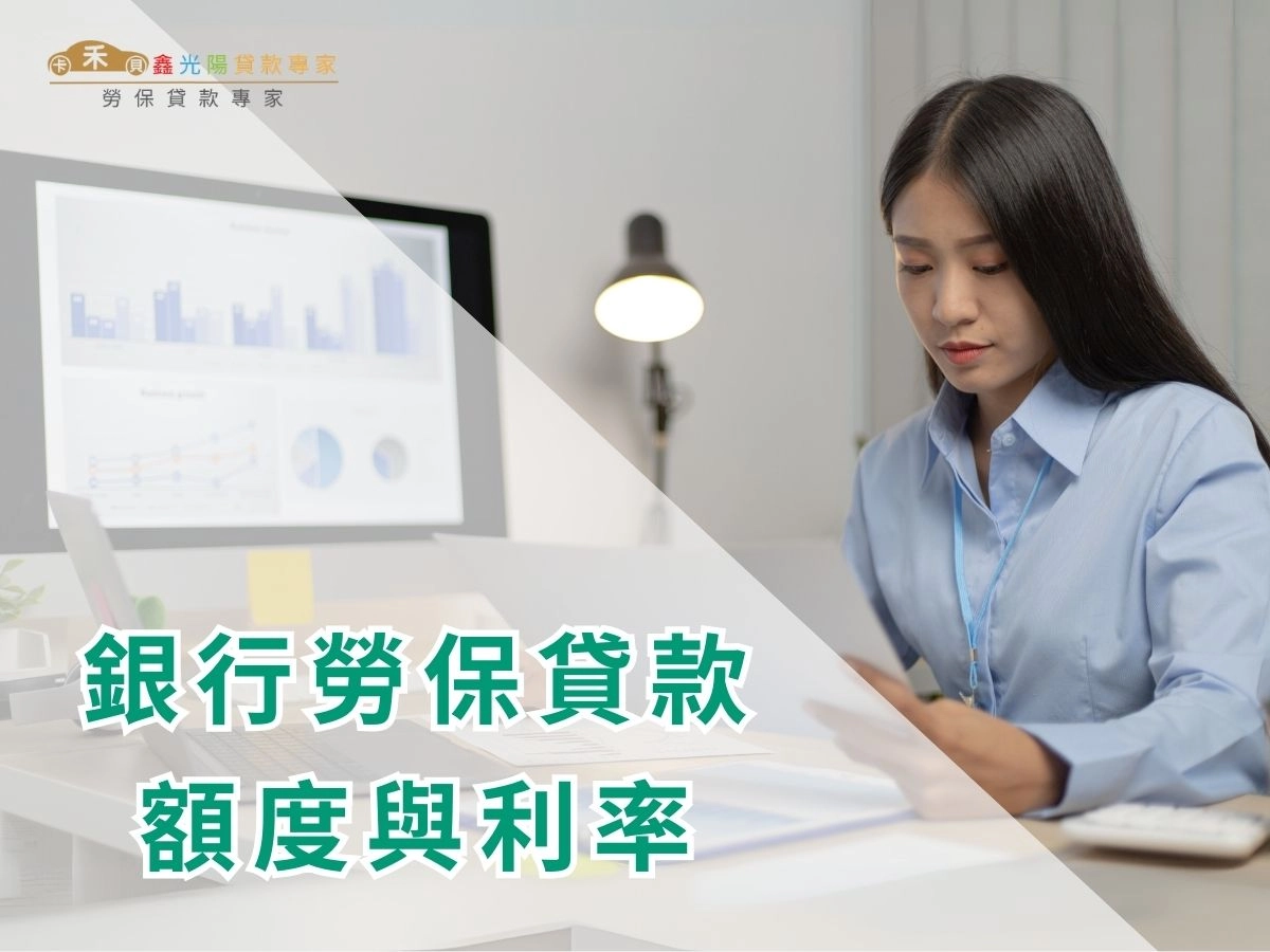 銀行勞保貸款額度與利率比較