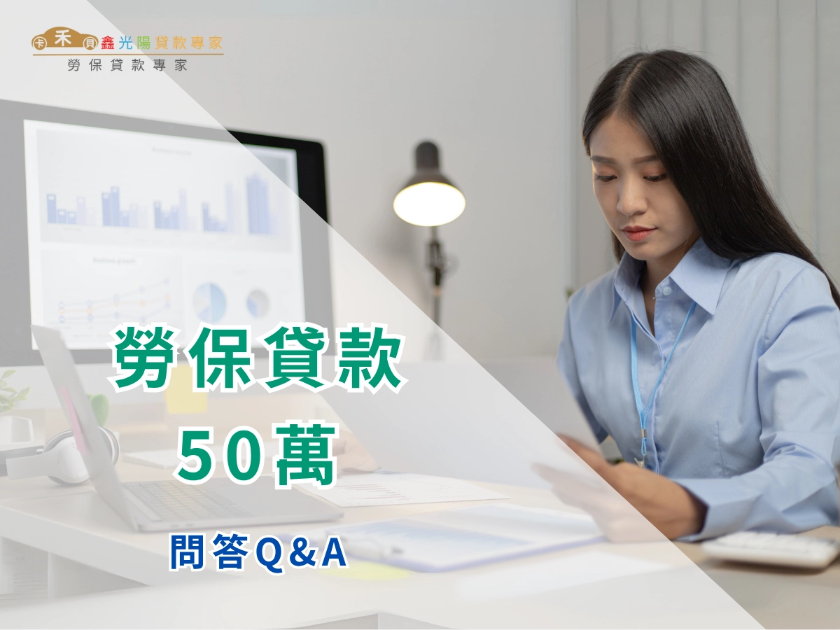 勞保貸款 50 萬問答 Q&A