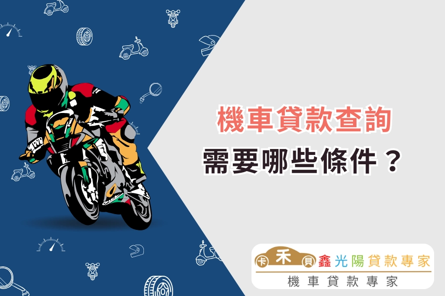 機車貸款查詢的基本條件有哪些?