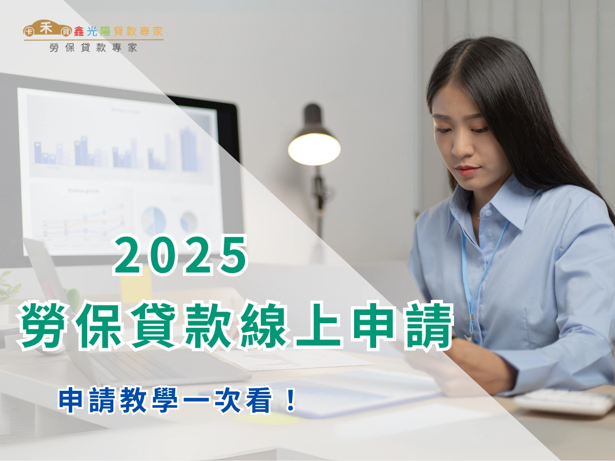 勞保貸款線上申請教學一次看!申請方法、貸款流程一次搞懂!