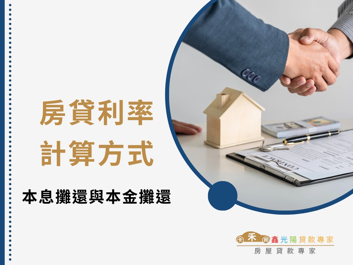 搞懂房貸利率計算方式:本息平均攤還與本金平均攤還的差異