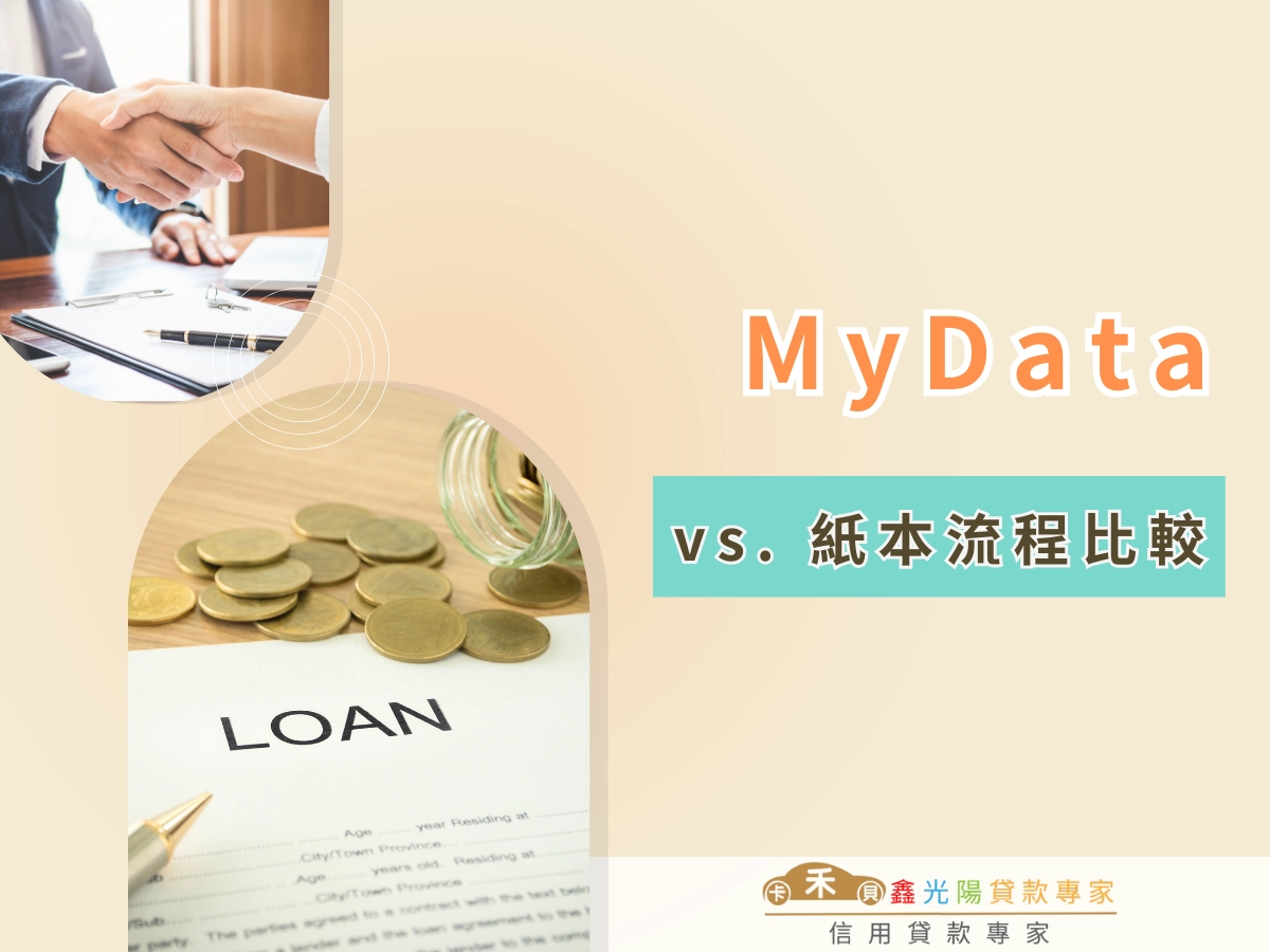 MyData vs. 紙本流程比較｜時間、成本、隱私一次看！