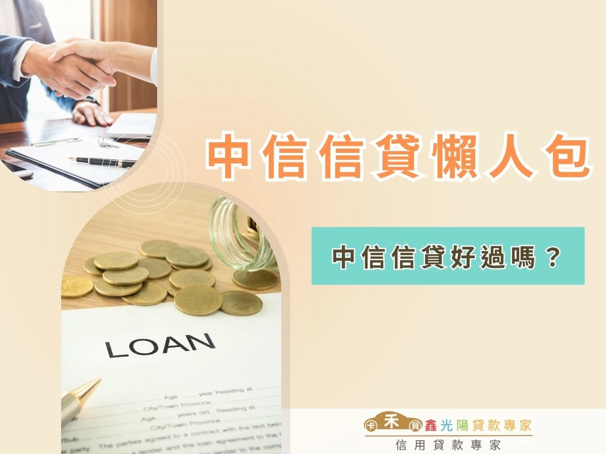 中信信貸懶人包:中信信貸好過嗎?中信信貸利率、試算、客服