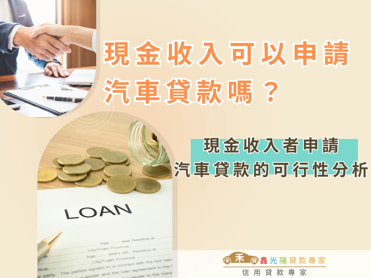 現金收入者申請汽車貸款的可行性分析