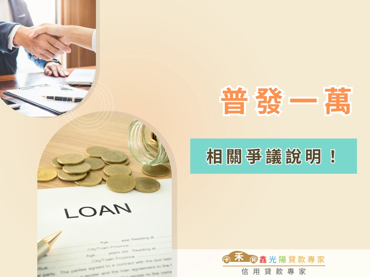 普發一萬相關爭議說明|政策效益與財政壓力的拉鋸戰!