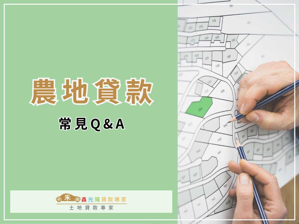 農地貸款常見 Q&A