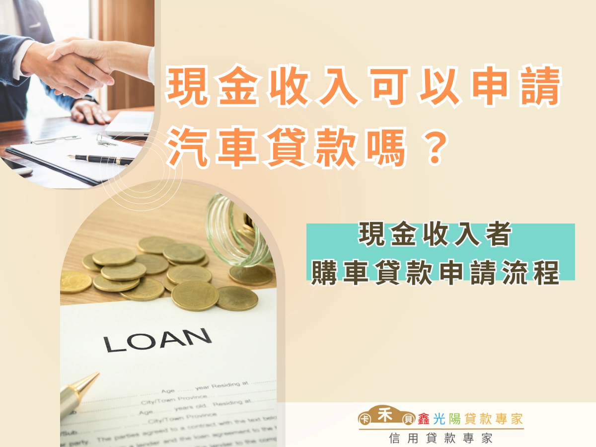 現金收入者購車貸款申請流程