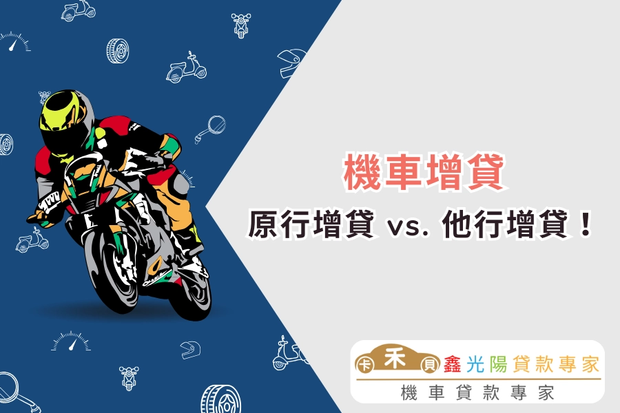 兩種機車增貸方式一次搞懂：原行增貸 vs. 他行增貸！
