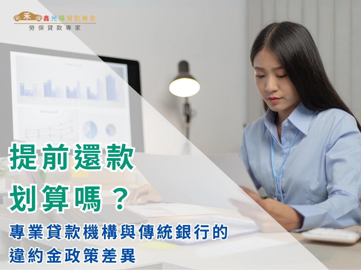 專業貸款機構與傳統銀行的違約金政策差異