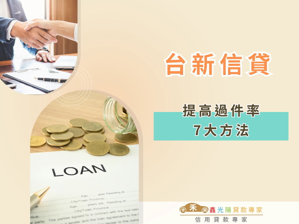 台新信貸提高過件率的 7 個方法