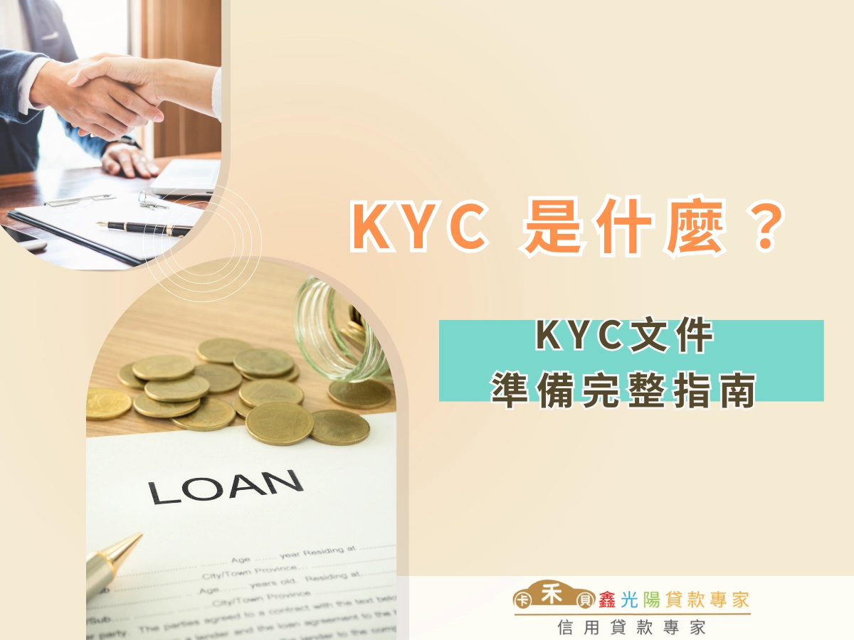KYC文件準備完整指南