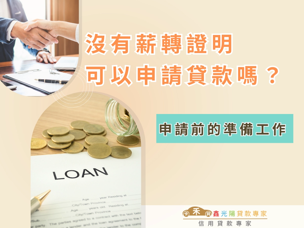 申請前的準備工作