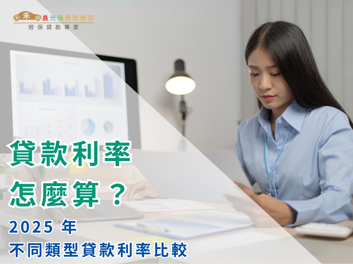 2025 年不同類型貸款利率比較