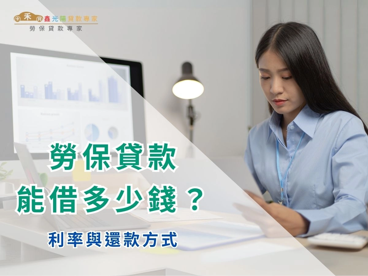 勞保貸款可以借多少錢?利率與還款方式一次搞懂