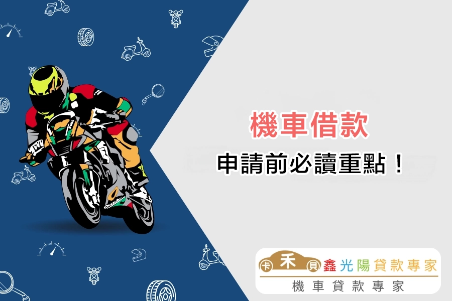 機車借款申請條件有哪些？申請前必讀重點！